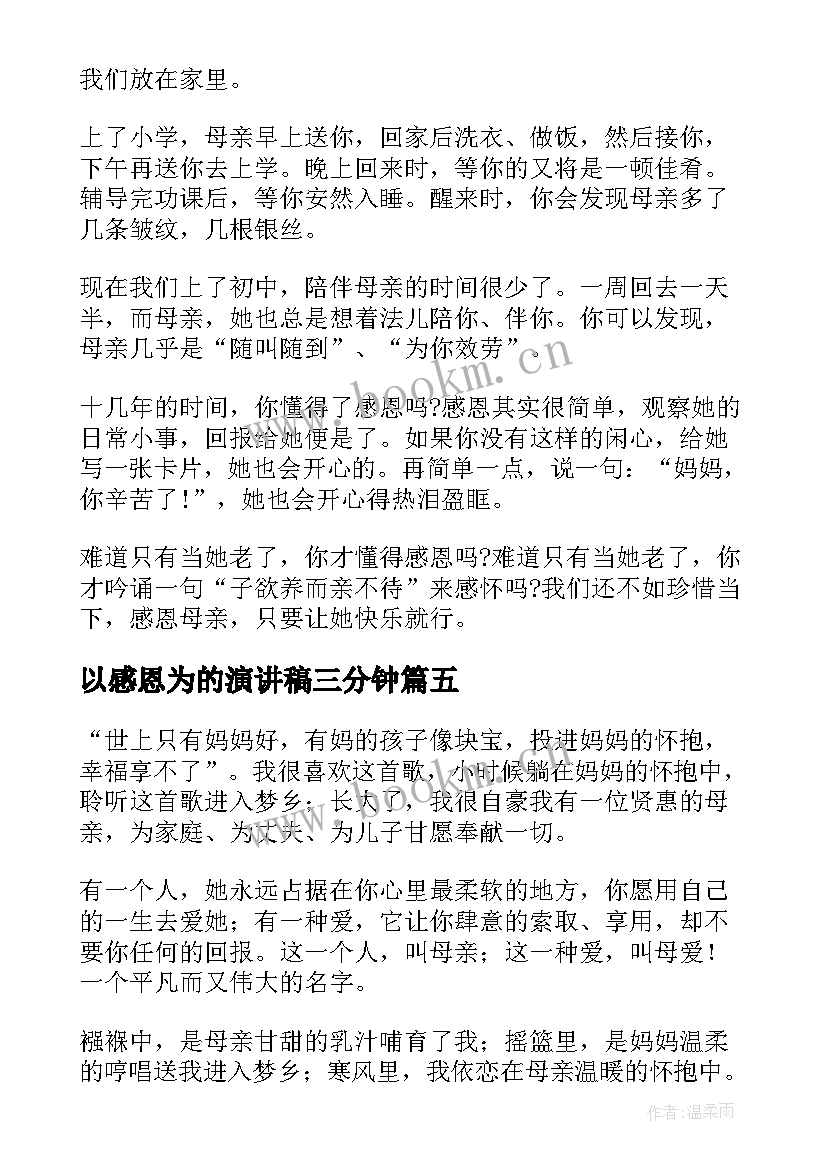 最新以感恩为的演讲稿三分钟(优秀6篇)