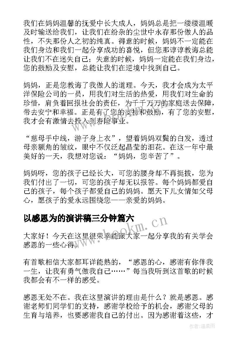 最新以感恩为的演讲稿三分钟(优秀6篇)