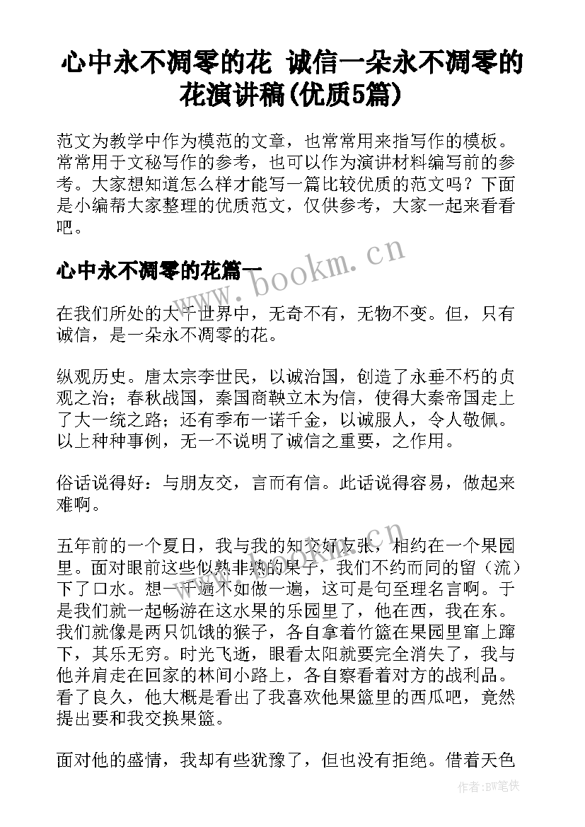 心中永不凋零的花 诚信一朵永不凋零的花演讲稿(优质5篇)