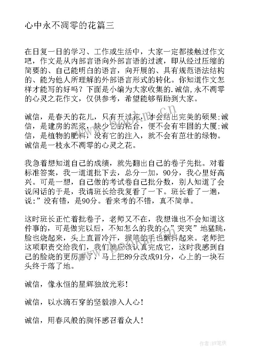 心中永不凋零的花 诚信一朵永不凋零的花演讲稿(优质5篇)