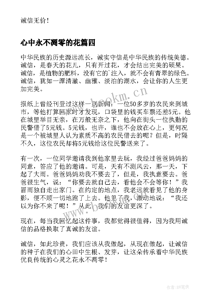 心中永不凋零的花 诚信一朵永不凋零的花演讲稿(优质5篇)