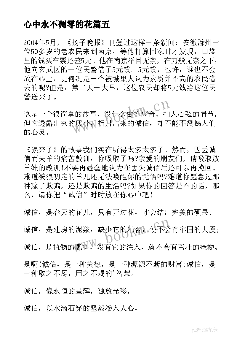 心中永不凋零的花 诚信一朵永不凋零的花演讲稿(优质5篇)