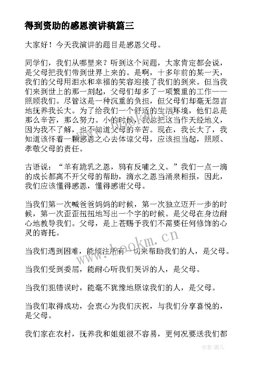 最新得到资助的感恩演讲稿 感恩资助演讲稿(通用5篇)