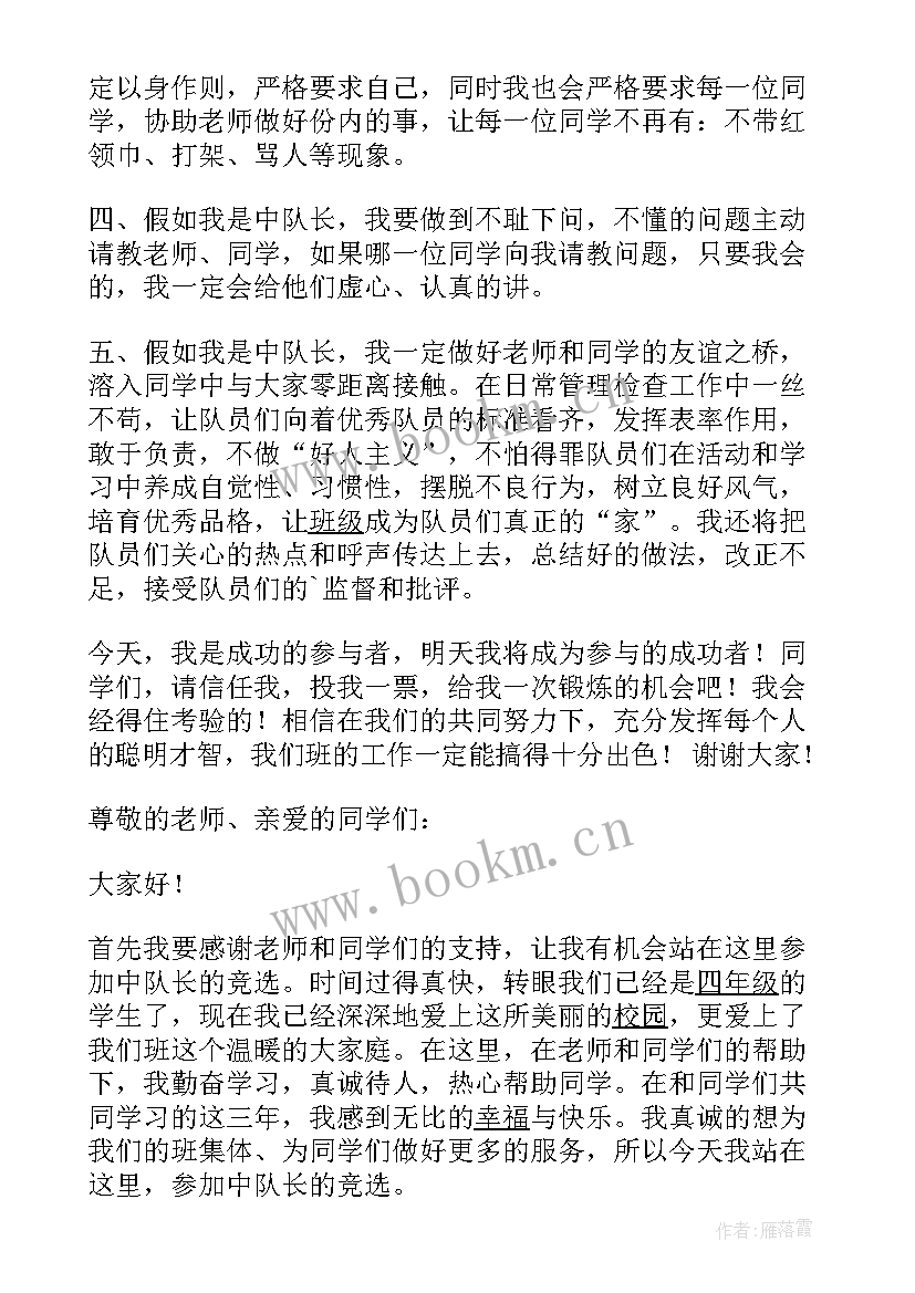 2023年竞选中队长演讲稿 中队长竞选演讲稿(优秀10篇)