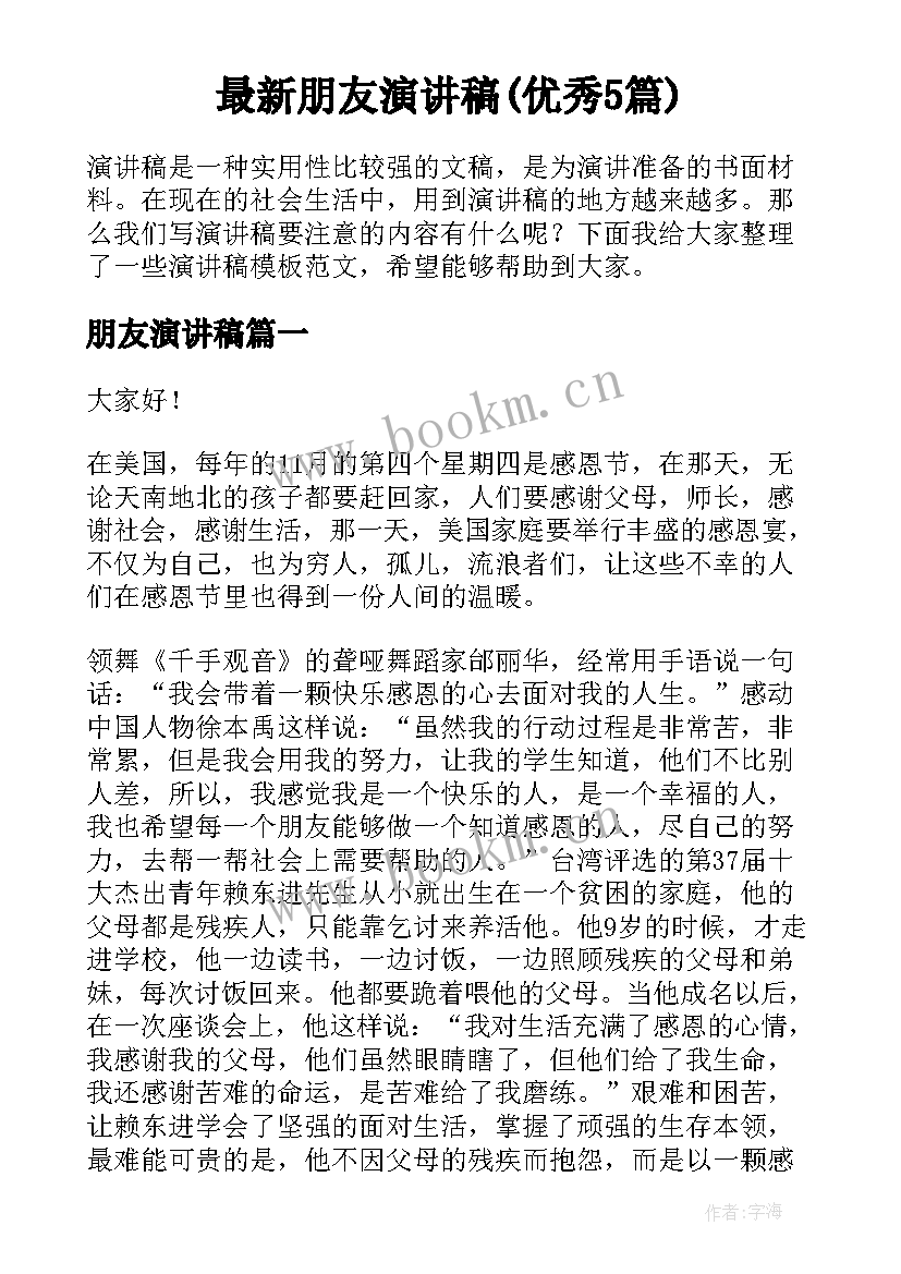 最新朋友演讲稿(优秀5篇)