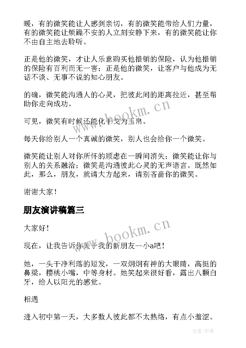 最新朋友演讲稿(优秀5篇)