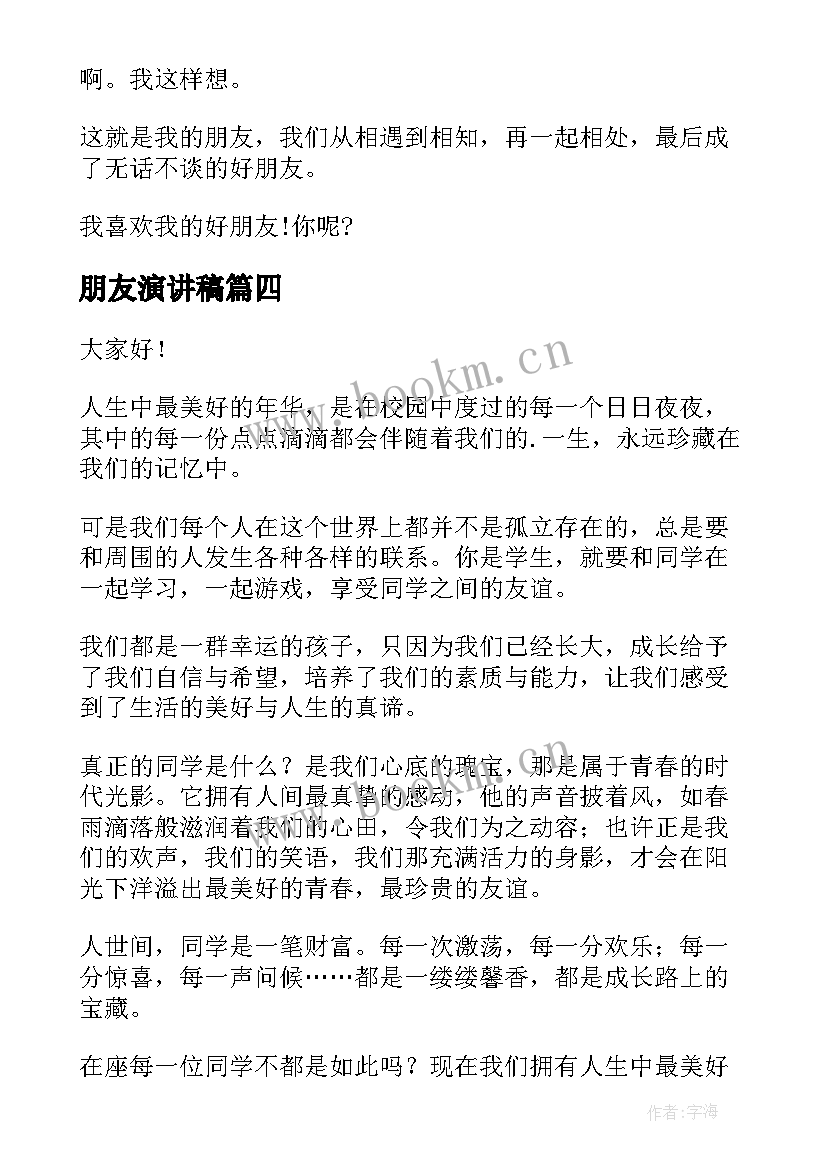 最新朋友演讲稿(优秀5篇)