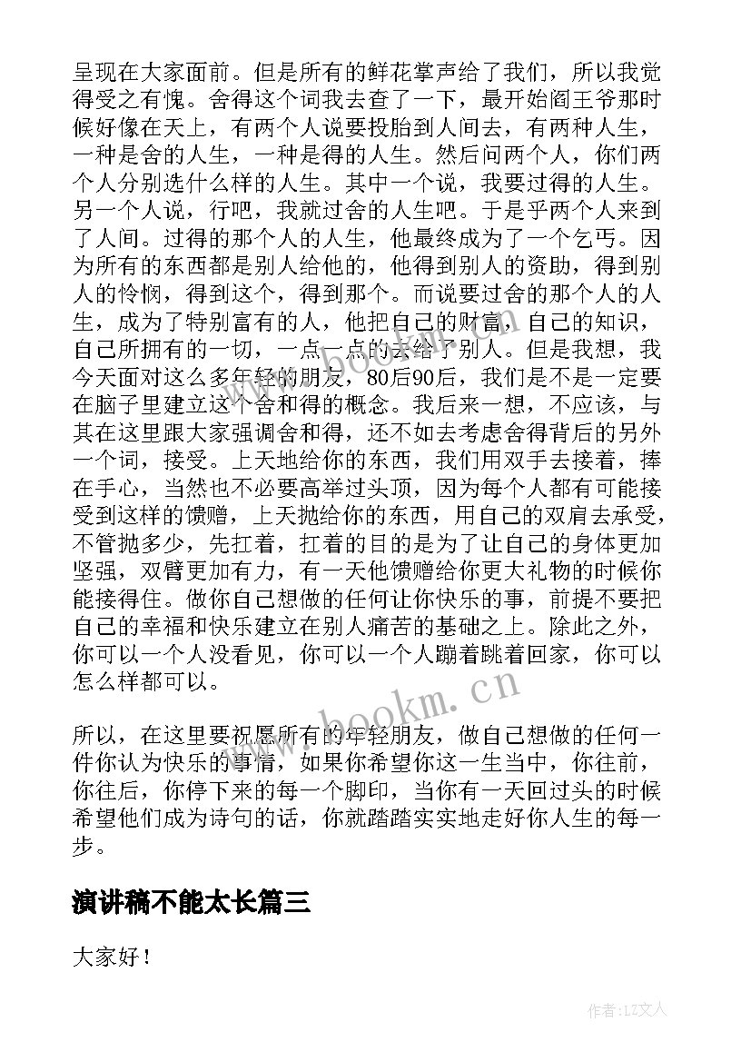 2023年演讲稿不能太长(精选6篇)