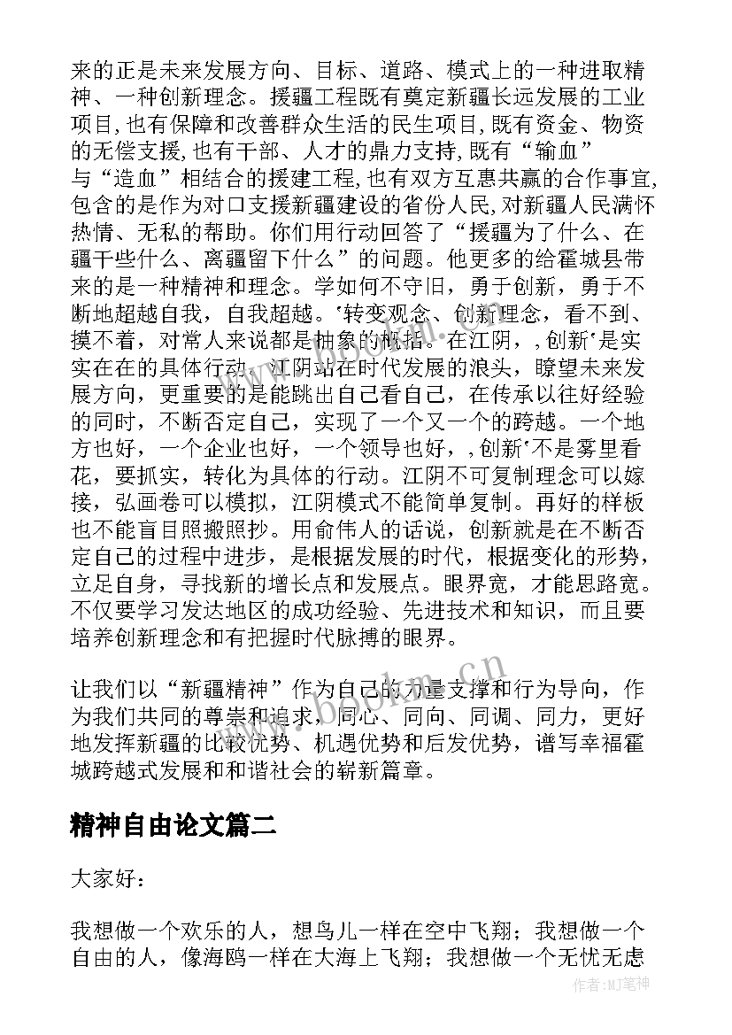 精神自由论文(优质5篇)