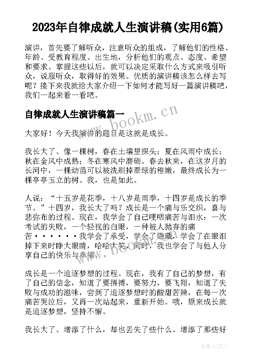 2023年自律成就人生演讲稿(实用6篇)