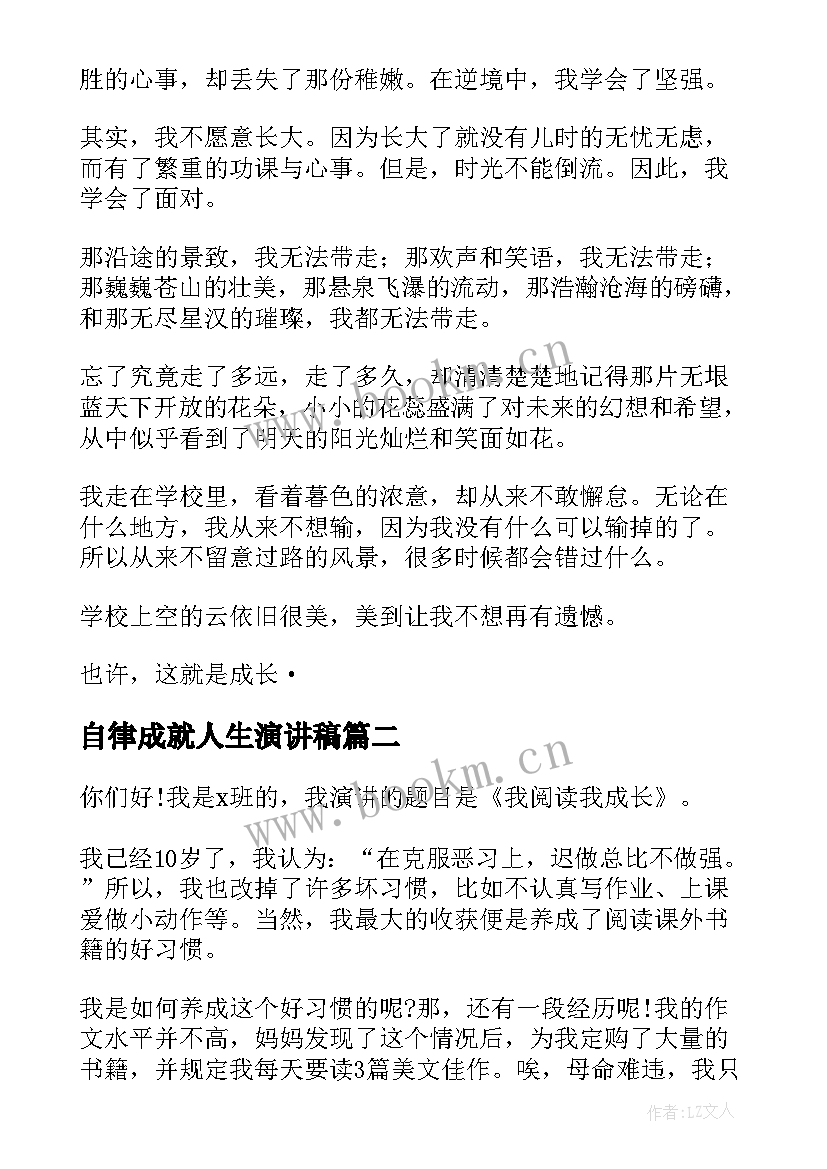 2023年自律成就人生演讲稿(实用6篇)