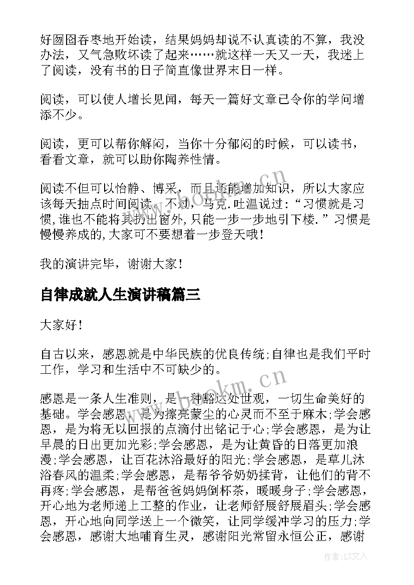 2023年自律成就人生演讲稿(实用6篇)