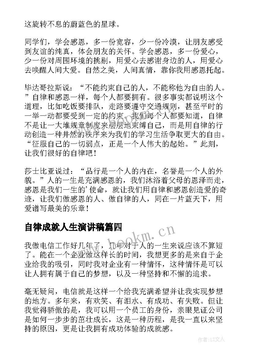 2023年自律成就人生演讲稿(实用6篇)