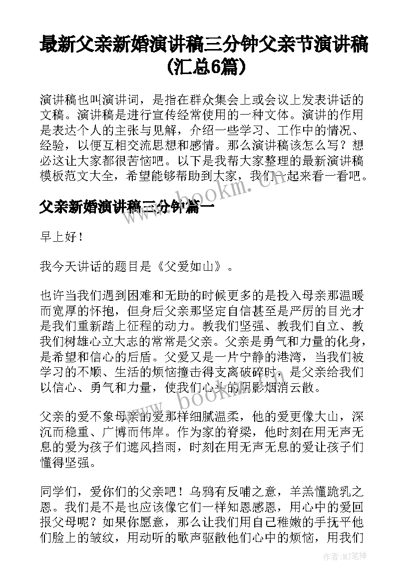 最新父亲新婚演讲稿三分钟 父亲节演讲稿(汇总6篇)