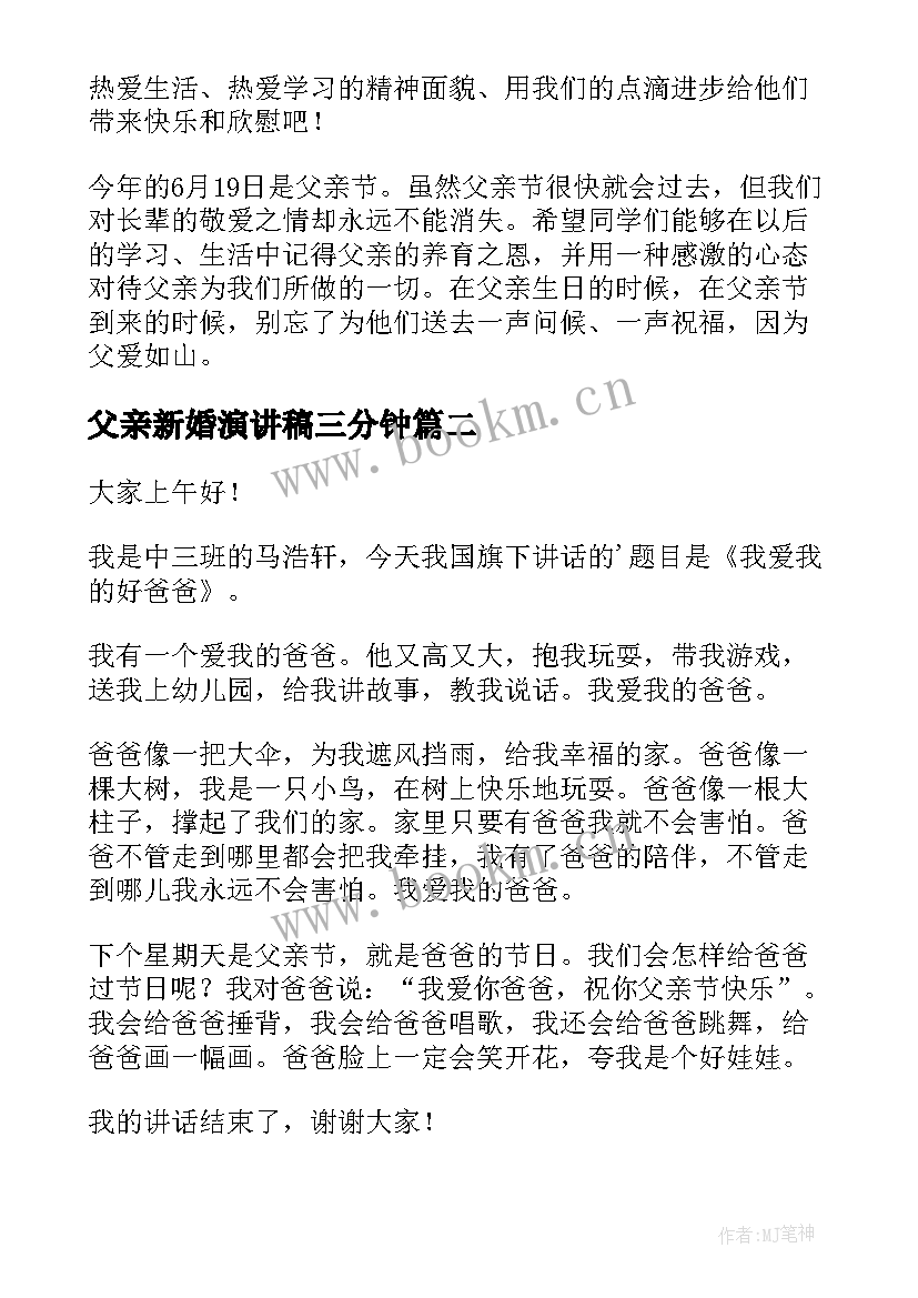 最新父亲新婚演讲稿三分钟 父亲节演讲稿(汇总6篇)