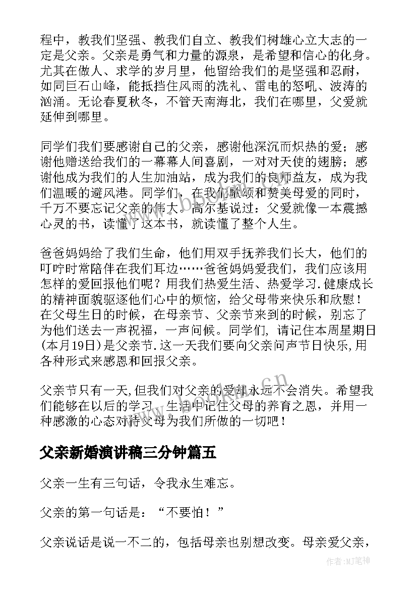 最新父亲新婚演讲稿三分钟 父亲节演讲稿(汇总6篇)