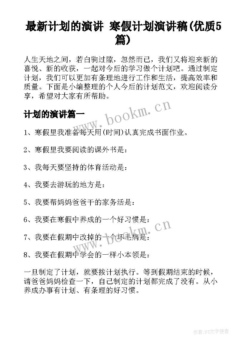 最新计划的演讲 寒假计划演讲稿(优质5篇)