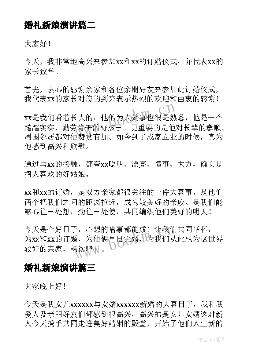 婚礼新娘演讲(模板10篇)