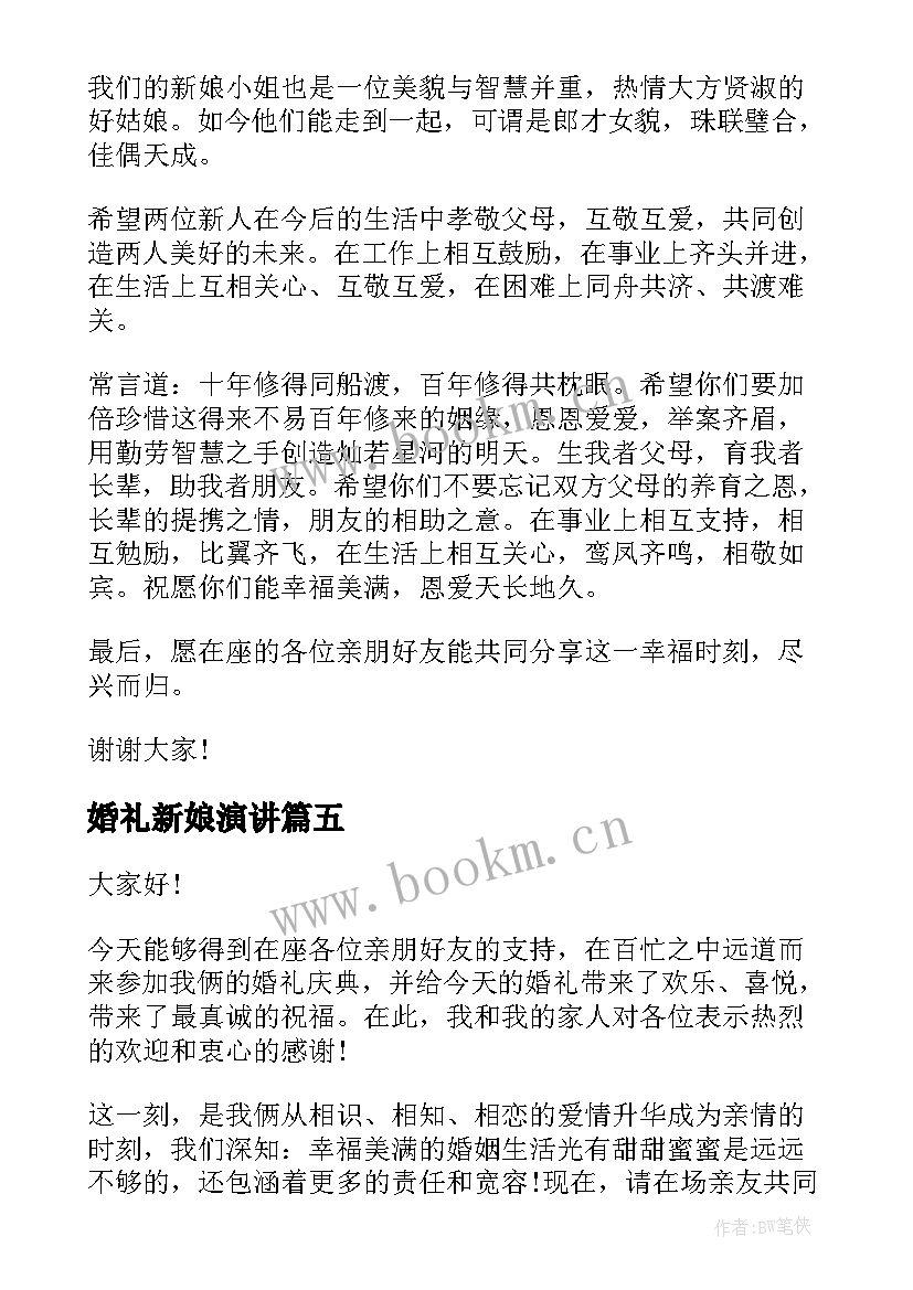 婚礼新娘演讲(模板10篇)