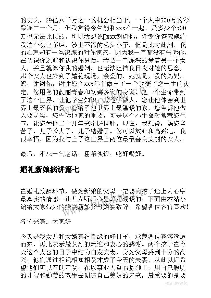 婚礼新娘演讲(模板10篇)