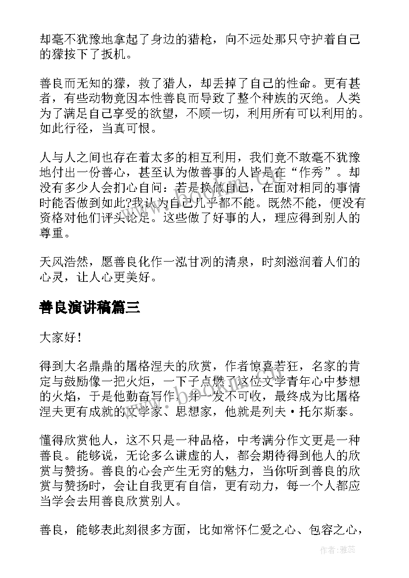 2023年善良演讲稿 善良的演讲稿(精选5篇)