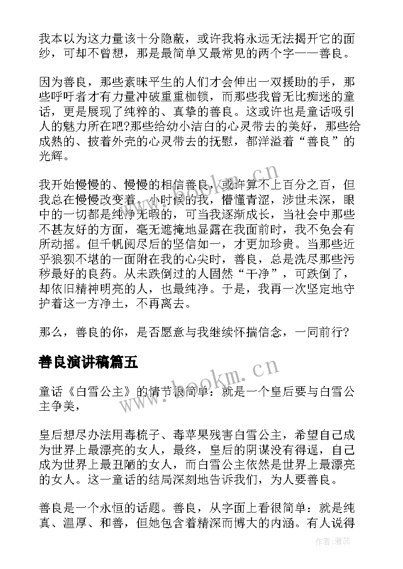 2023年善良演讲稿 善良的演讲稿(精选5篇)