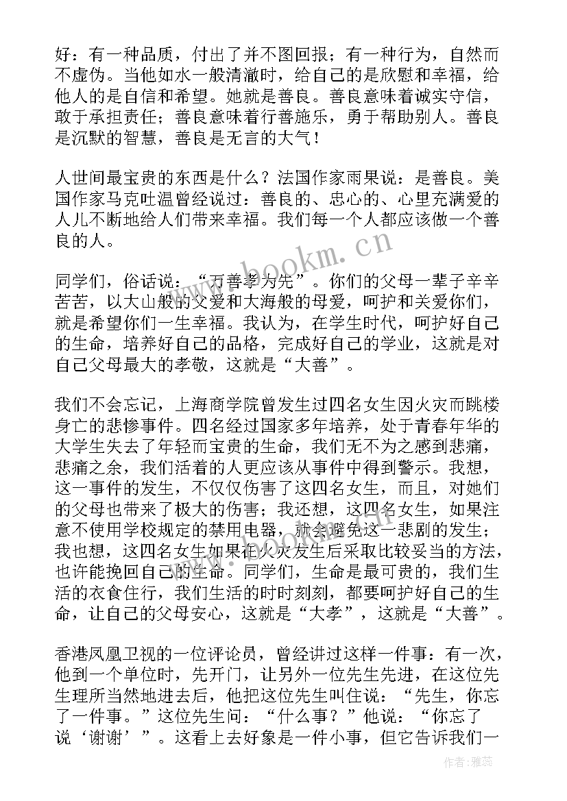 2023年善良演讲稿 善良的演讲稿(精选5篇)