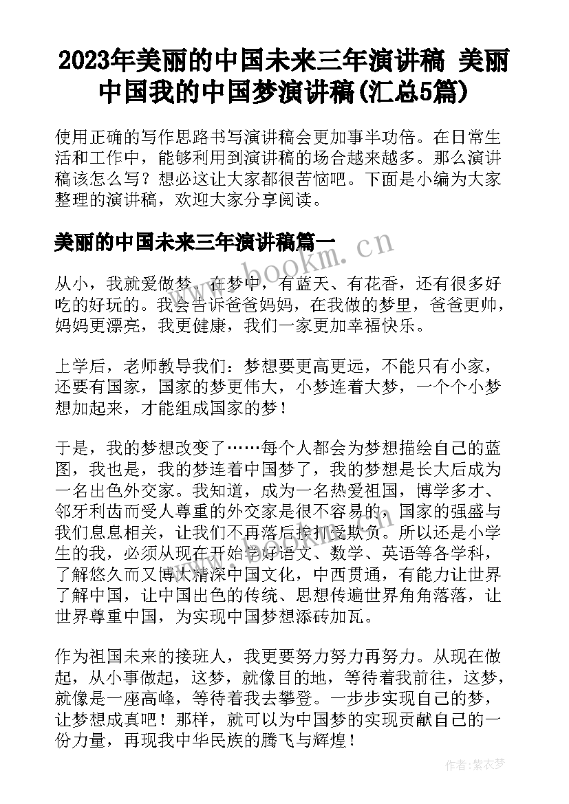 2023年美丽的中国未来三年演讲稿 美丽中国我的中国梦演讲稿(汇总5篇)