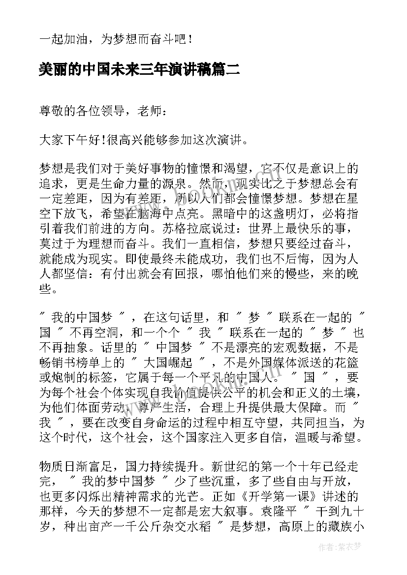 2023年美丽的中国未来三年演讲稿 美丽中国我的中国梦演讲稿(汇总5篇)