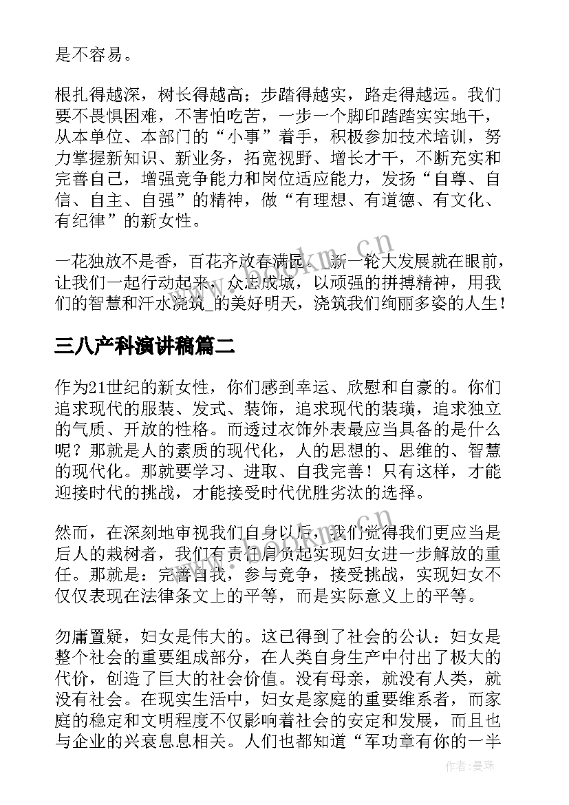 最新三八产科演讲稿 三八节演讲稿(实用5篇)