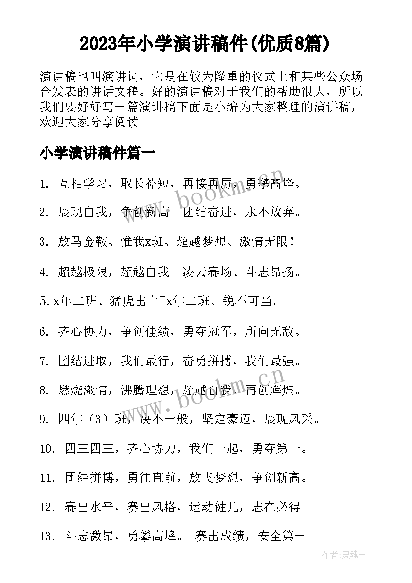 2023年小学演讲稿件(优质8篇)