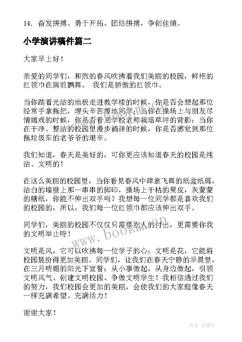 2023年小学演讲稿件(优质8篇)