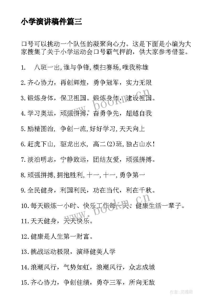 2023年小学演讲稿件(优质8篇)