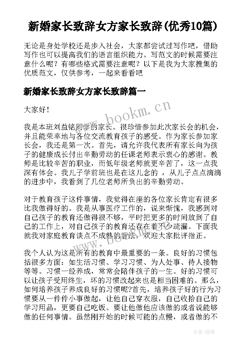 新婚家长致辞女方家长致辞(优秀10篇)