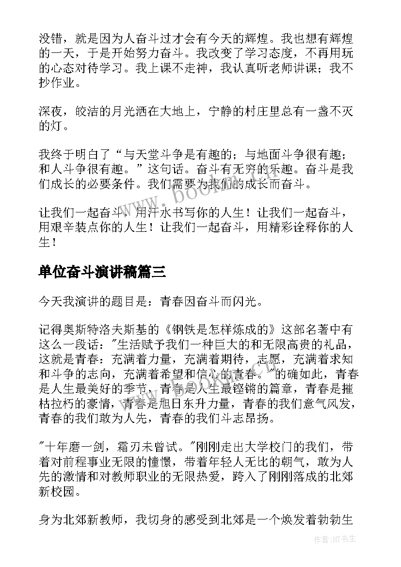 2023年单位奋斗演讲稿(大全5篇)