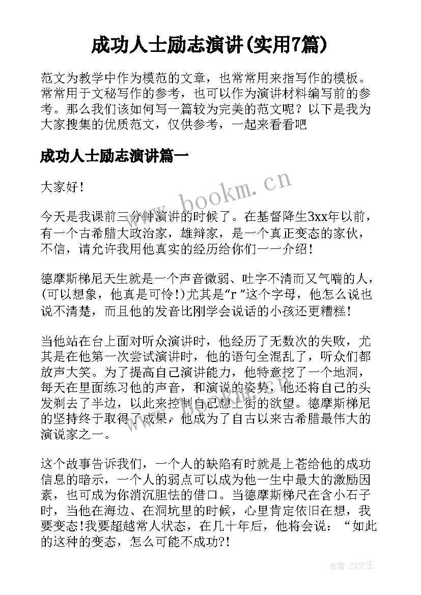 成功人士励志演讲(实用7篇)