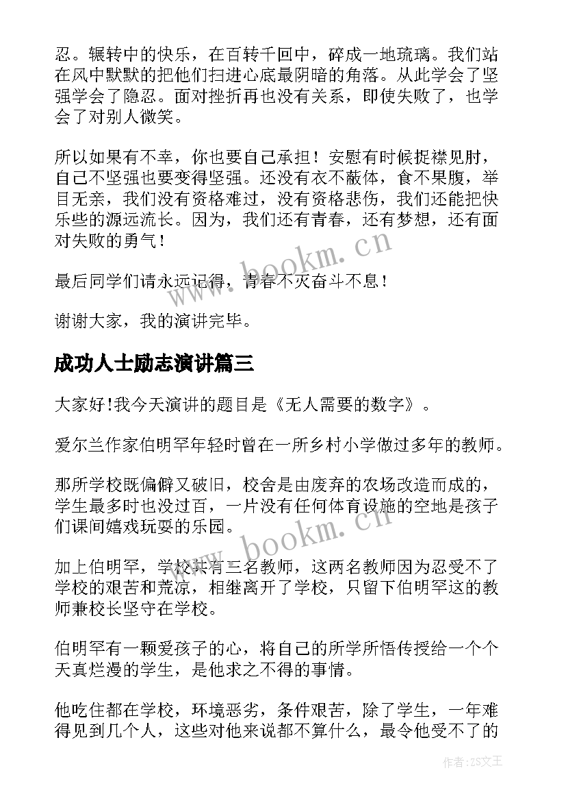 成功人士励志演讲(实用7篇)