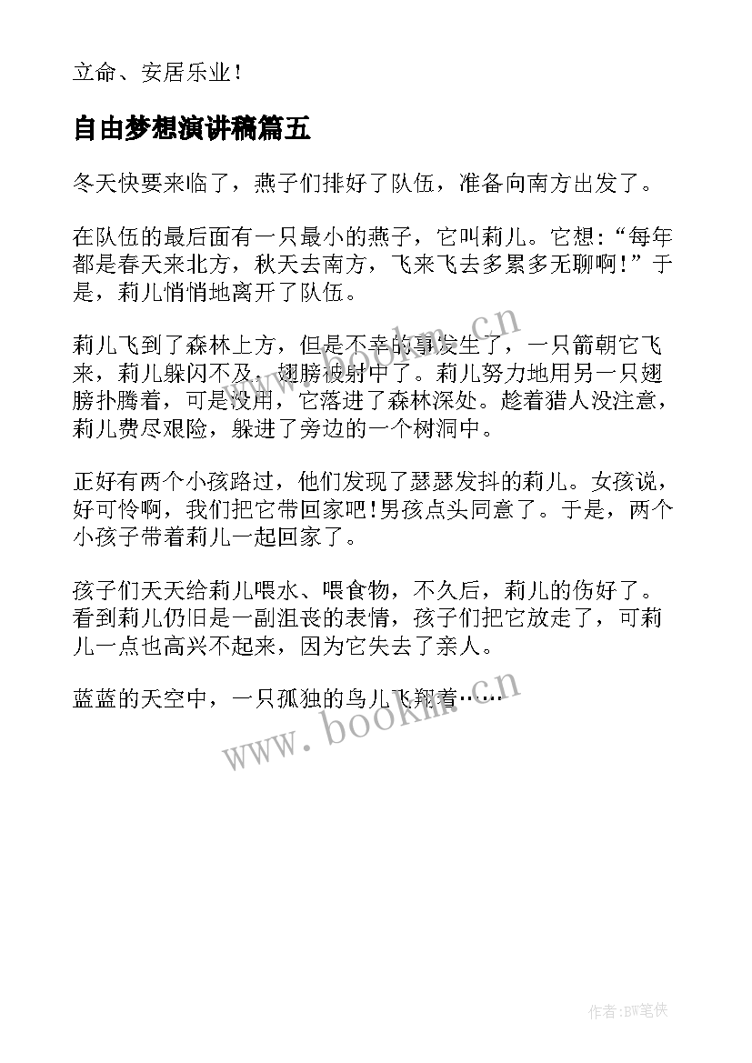 最新自由梦想演讲稿(通用5篇)