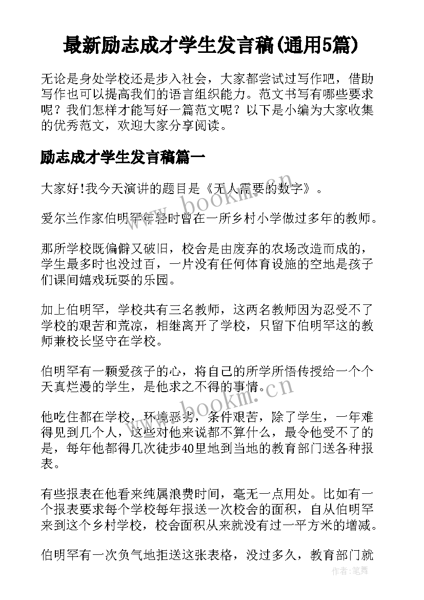 最新励志成才学生发言稿(通用5篇)