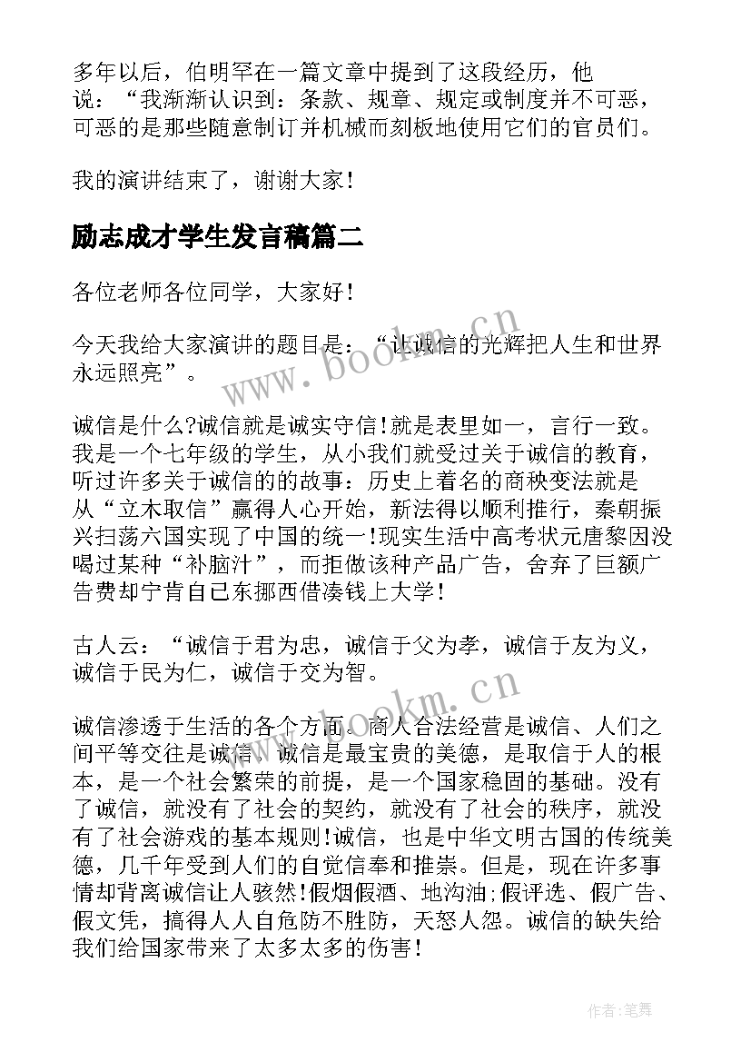 最新励志成才学生发言稿(通用5篇)