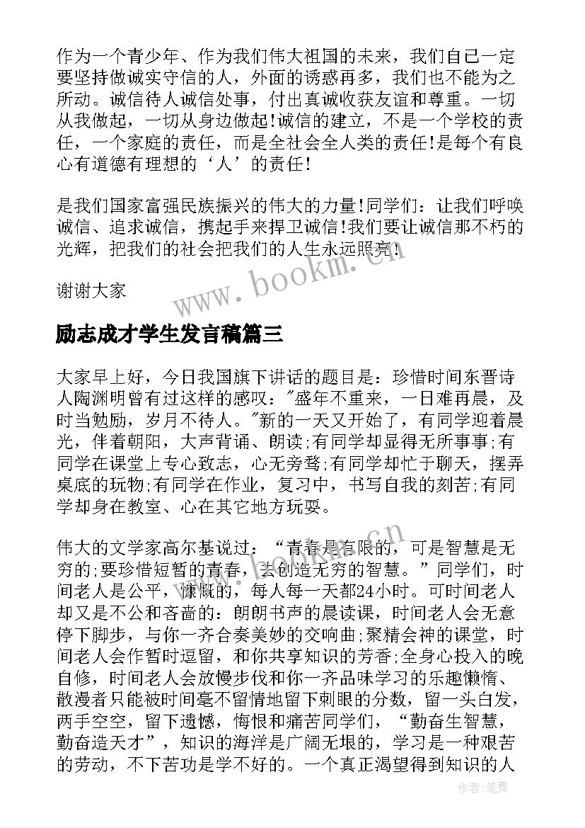 最新励志成才学生发言稿(通用5篇)