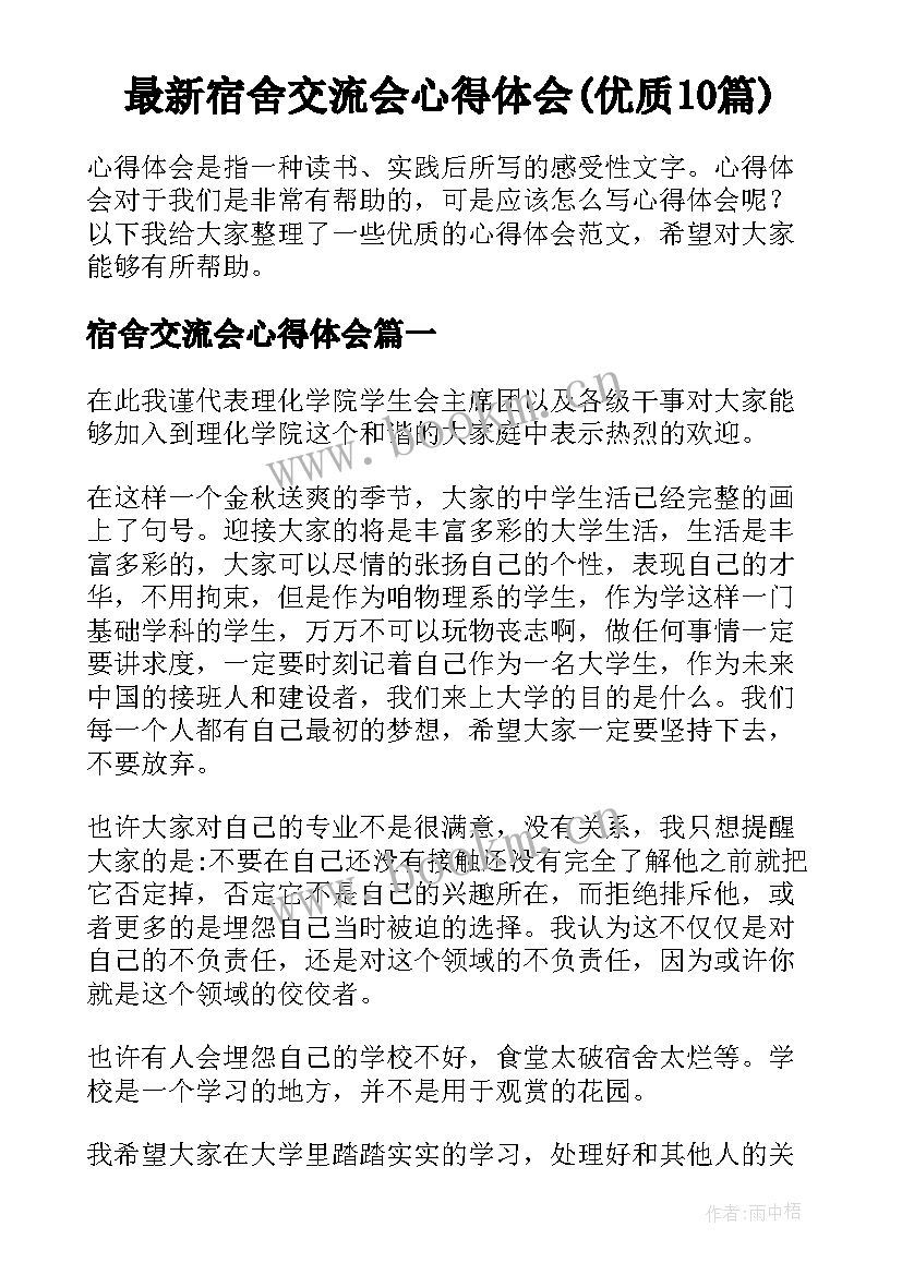 最新宿舍交流会心得体会(优质10篇)