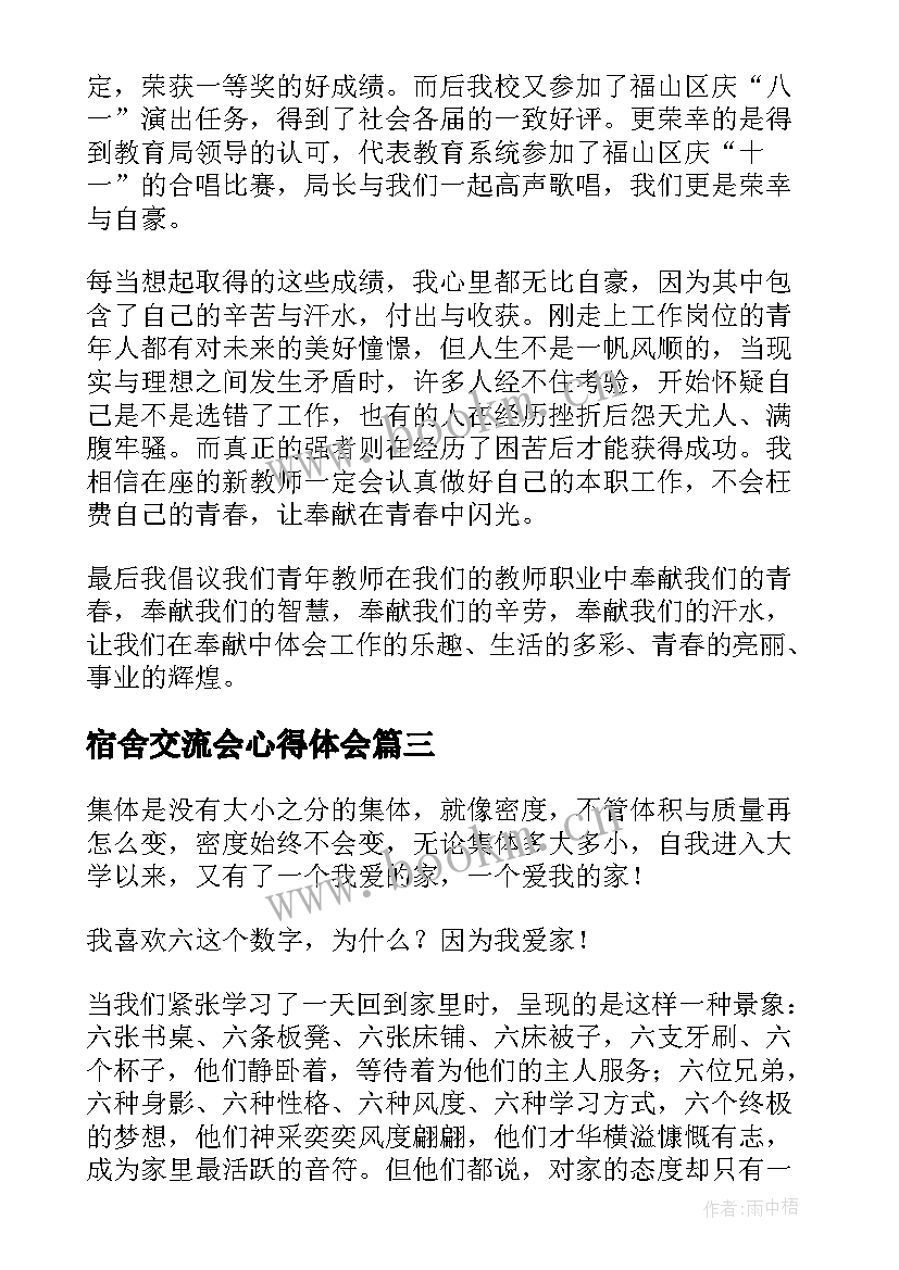 最新宿舍交流会心得体会(优质10篇)