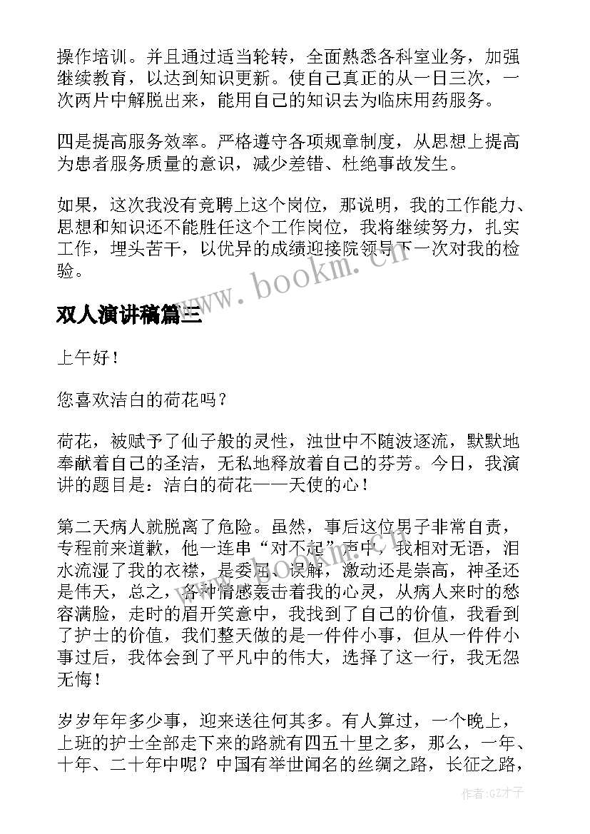 2023年双人演讲稿(精选10篇)