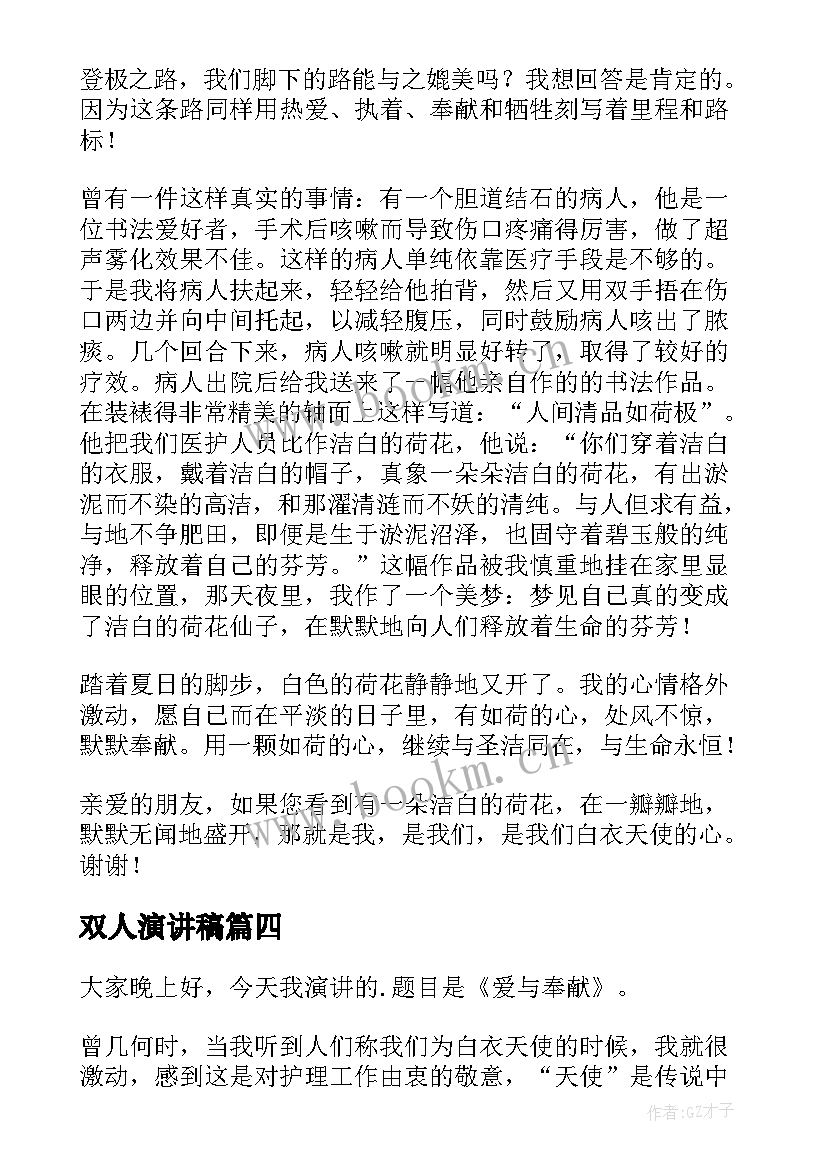 2023年双人演讲稿(精选10篇)