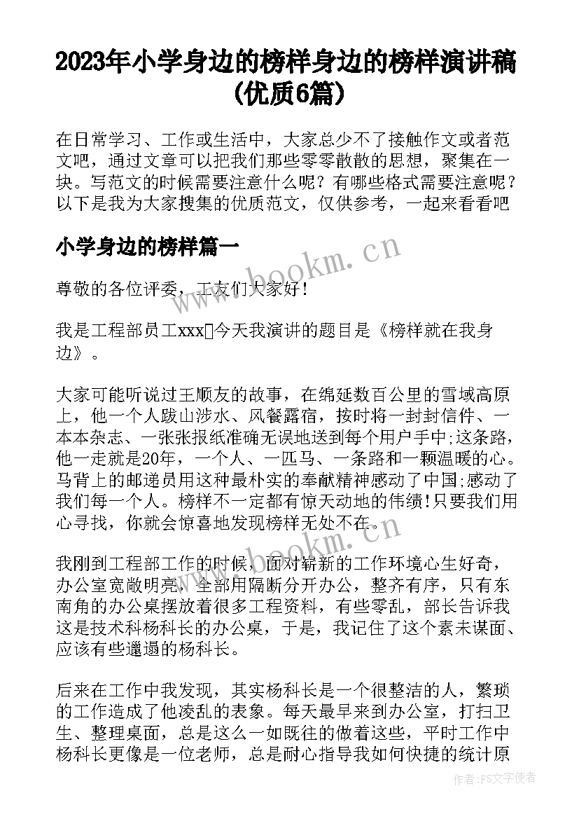 2023年小学身边的榜样 身边的榜样演讲稿(优质6篇)