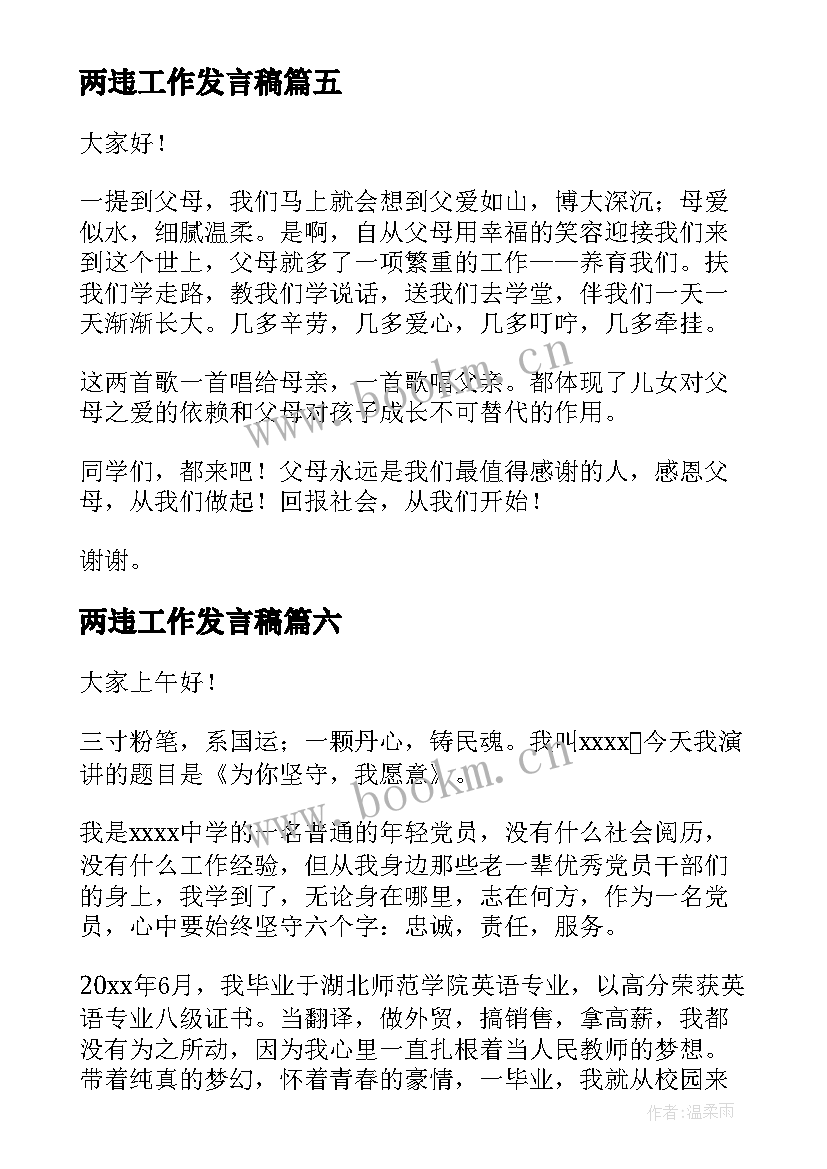 2023年两违工作发言稿 演讲稿格式演讲稿(优秀7篇)