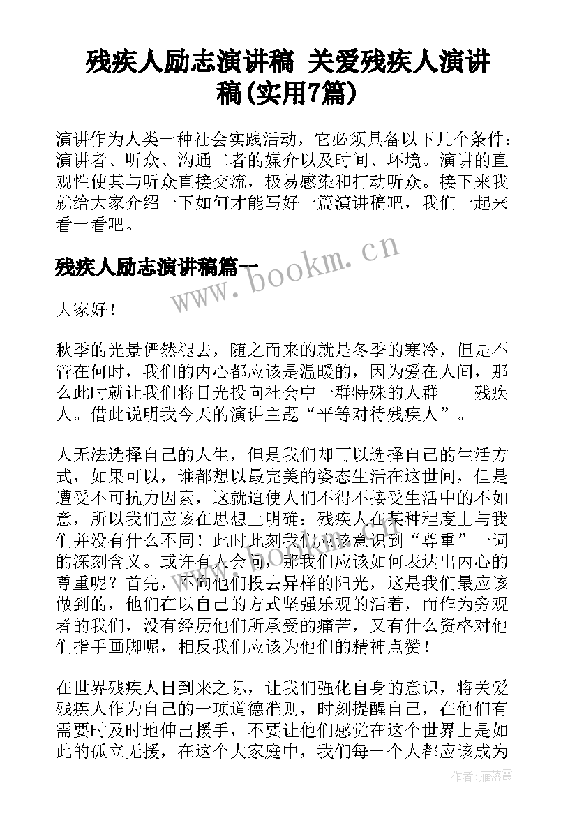 残疾人励志演讲稿 关爱残疾人演讲稿(实用7篇)