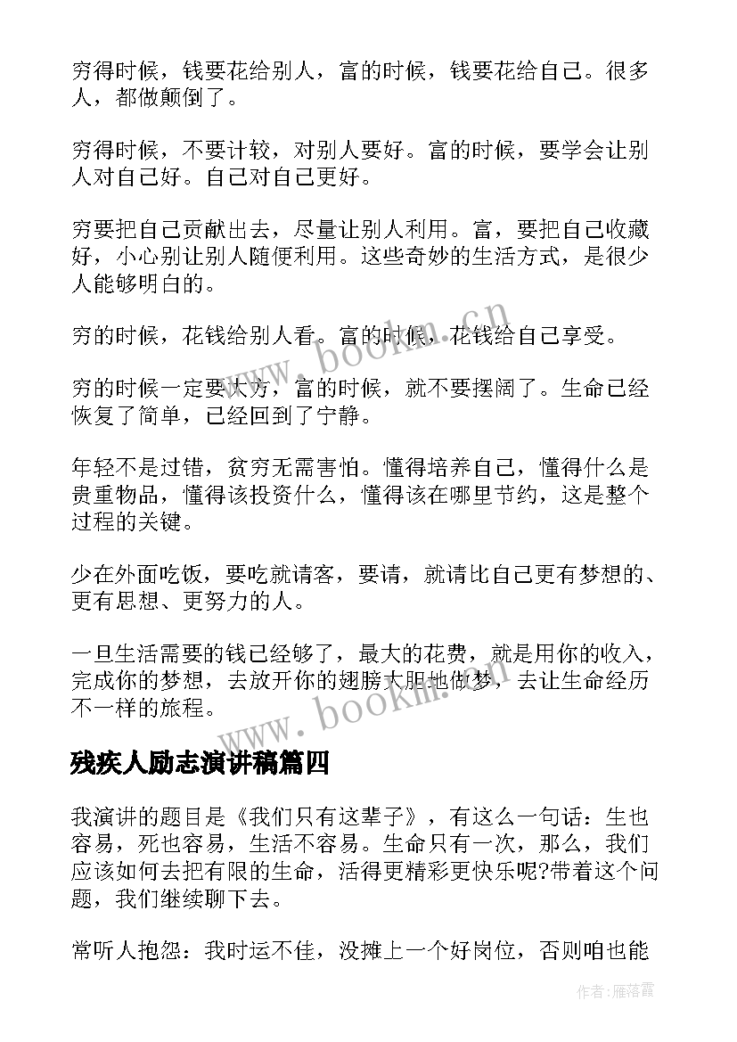 残疾人励志演讲稿 关爱残疾人演讲稿(实用7篇)