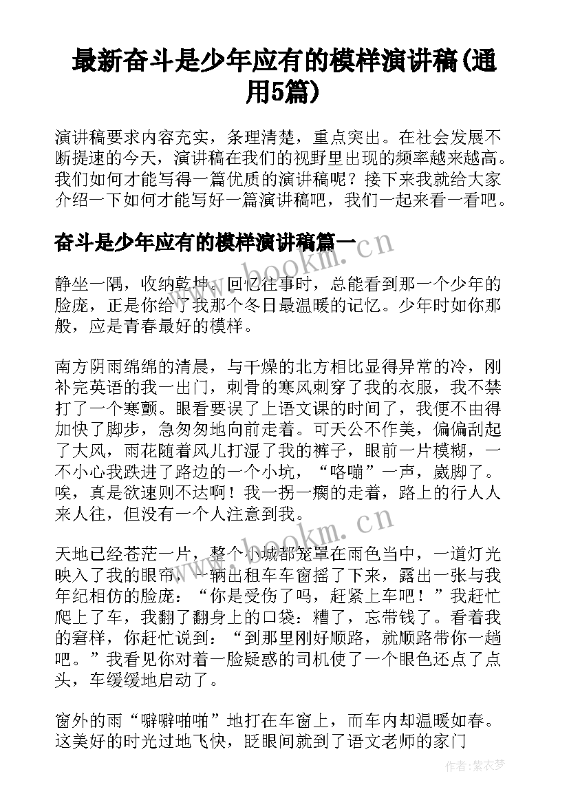 最新奋斗是少年应有的模样演讲稿(通用5篇)